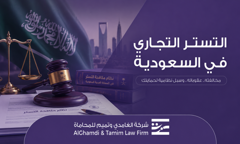 التستر التجاري في السعودية