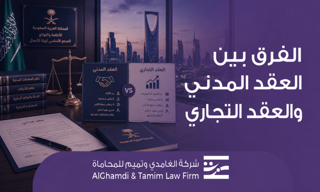 الفرق بين العقد المدني والعقد التجاري