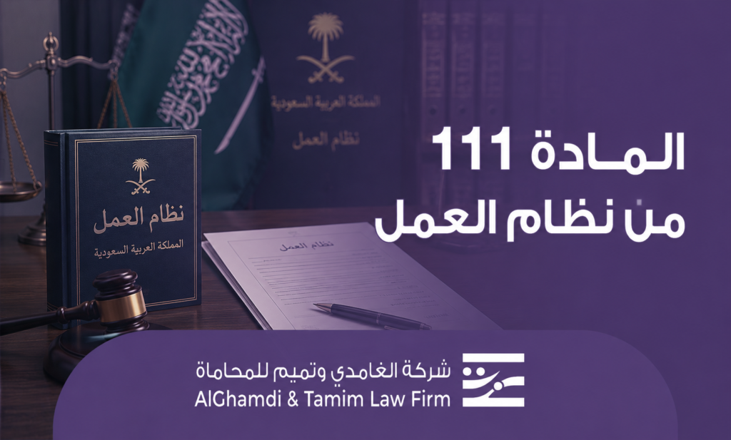 المادة 111 من نظام العمل
