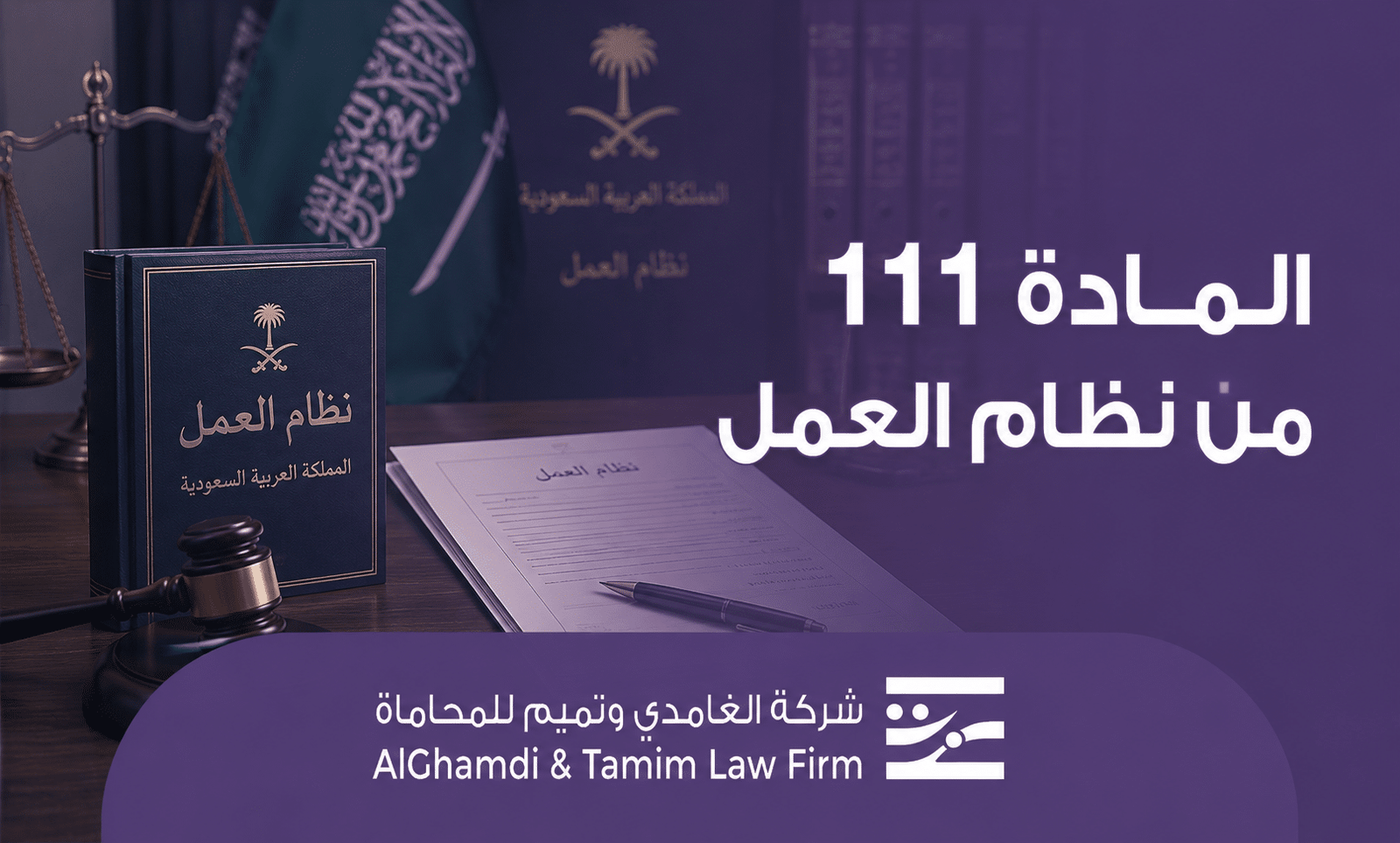 المادة 111 من نظام العمل
