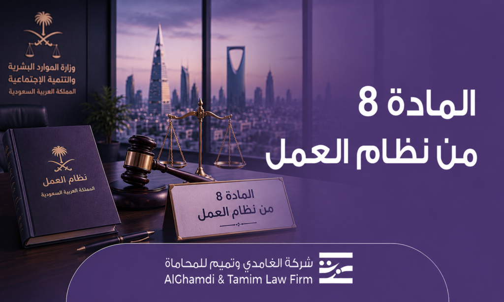 المادة 8 من نظام العمل