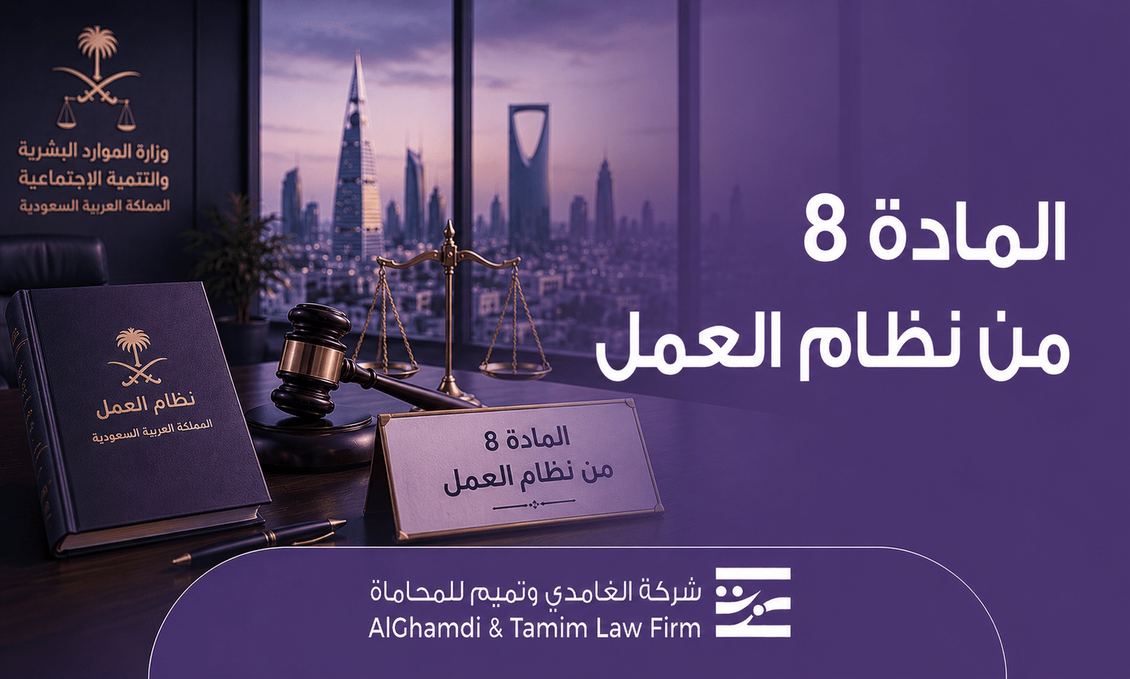 المادة 8 من نظام العمل