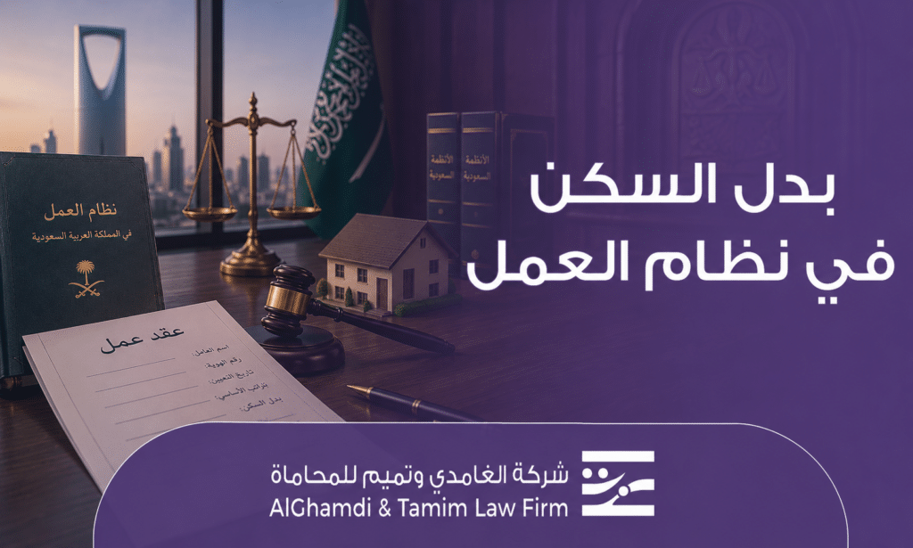 بدل السكن في نظام العمل السعودي