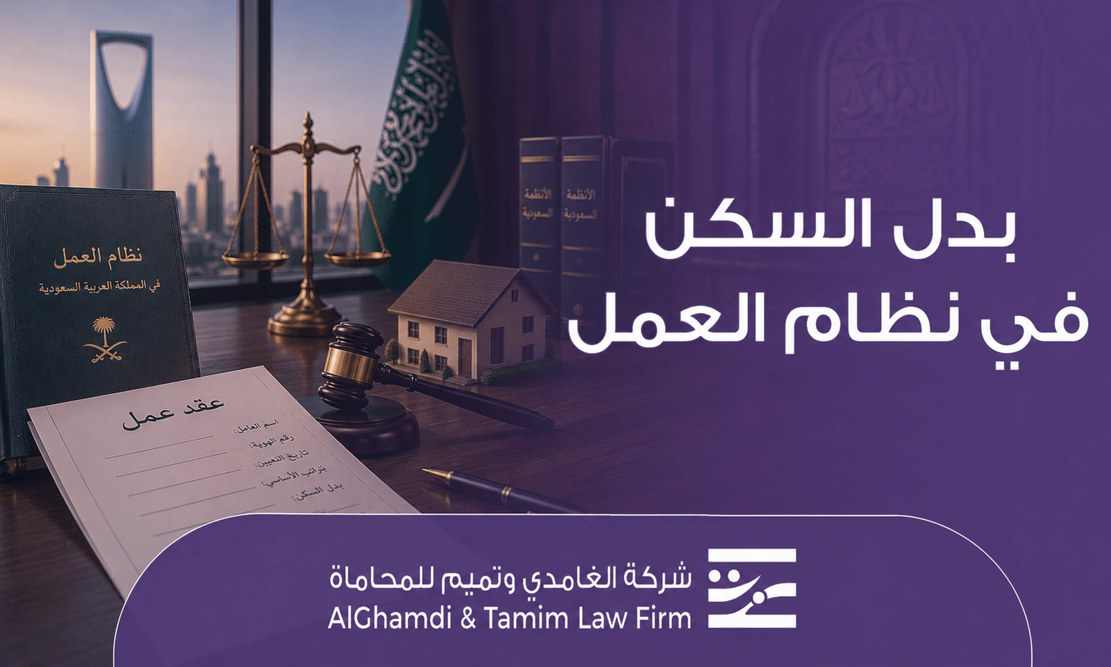 بدل السكن في نظام العمل السعودي