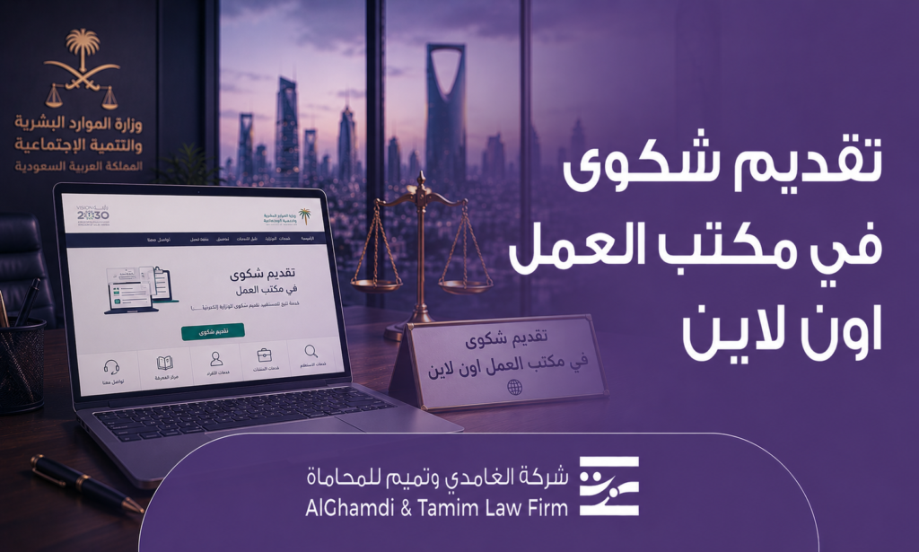 تقديم شكوى في مكتب العمل اون لاين