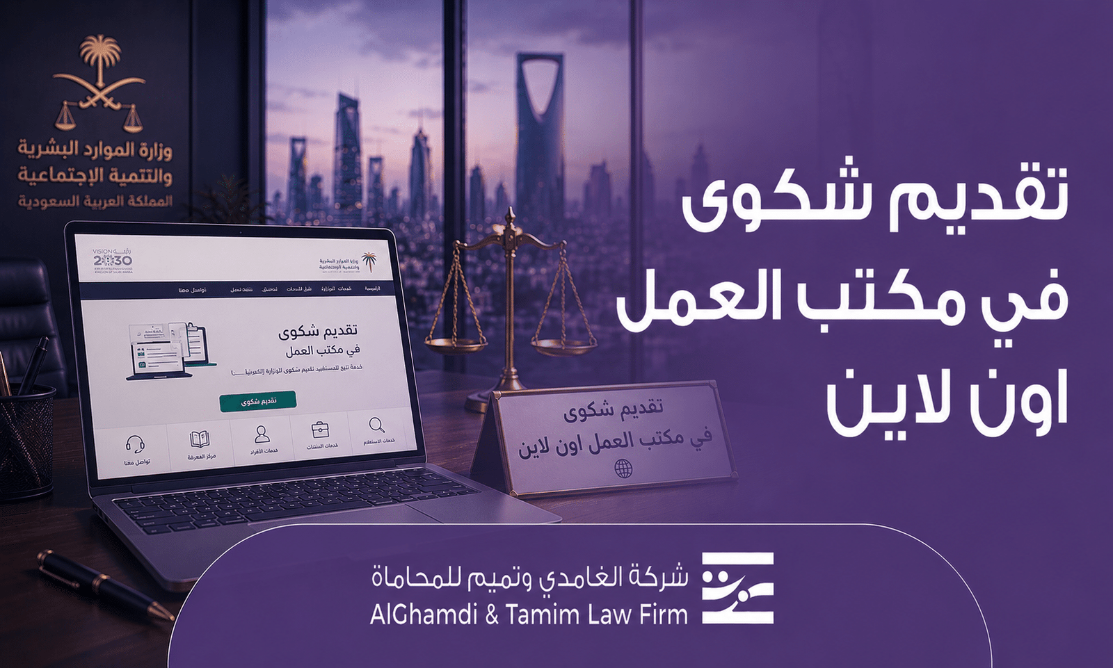 تقديم شكوى في مكتب العمل اون لاين