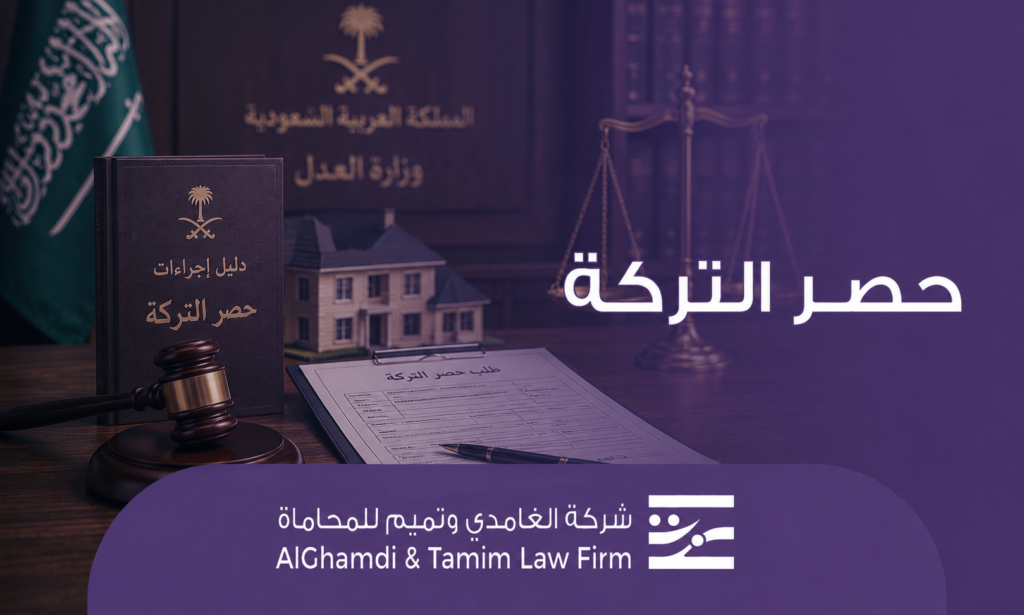 حصر التركة في السعودية