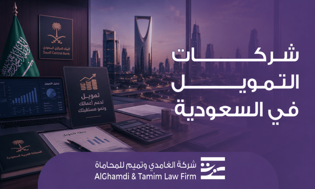 شركات التمويل في السعودية
