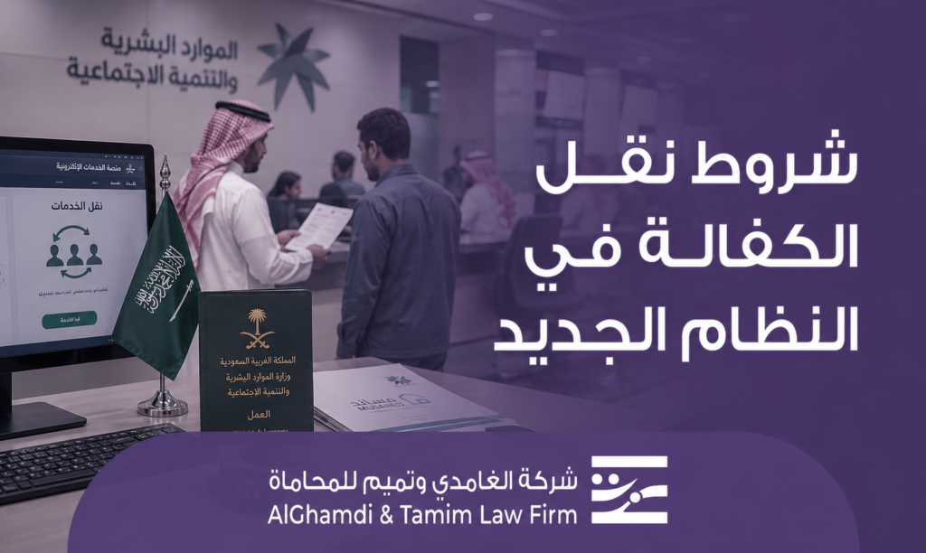 شروط نقل الكفالة في النظام الجديد