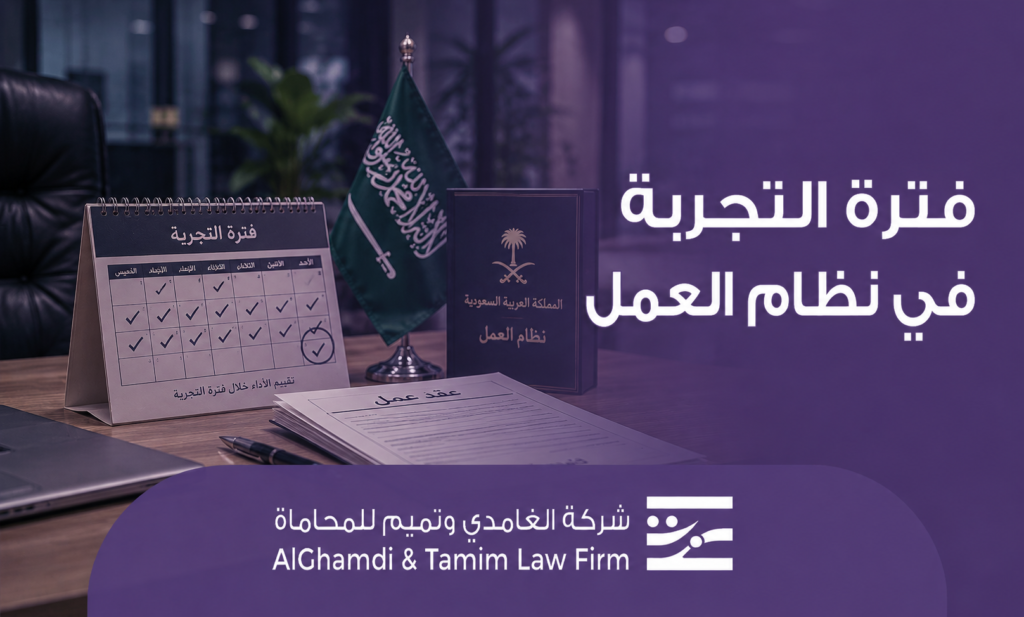 فترة التجربة في نظام العمل