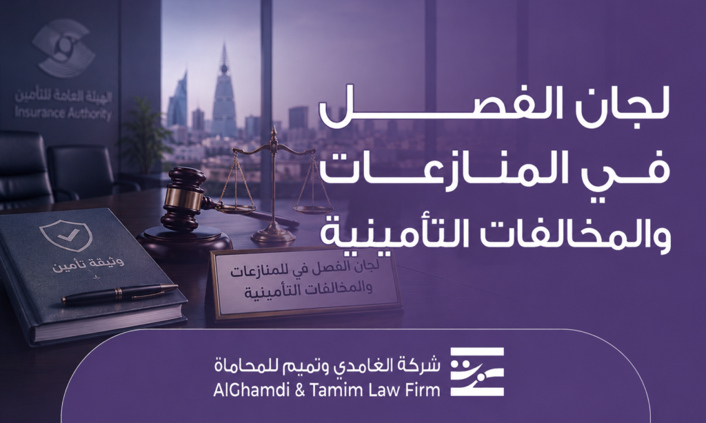 لجان الفصل في المنازعات والمخالفات التأمينية