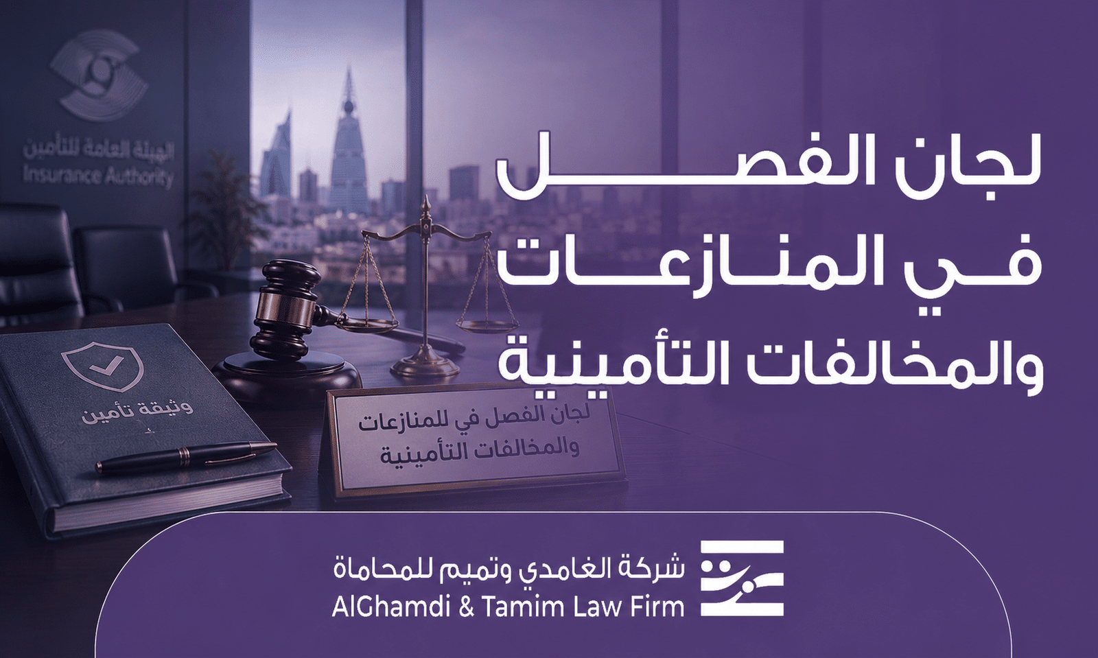 لجان الفصل في المنازعات والمخالفات التأمينية