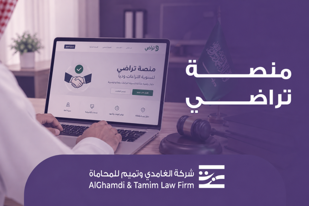 منصة تراضي في السعودية