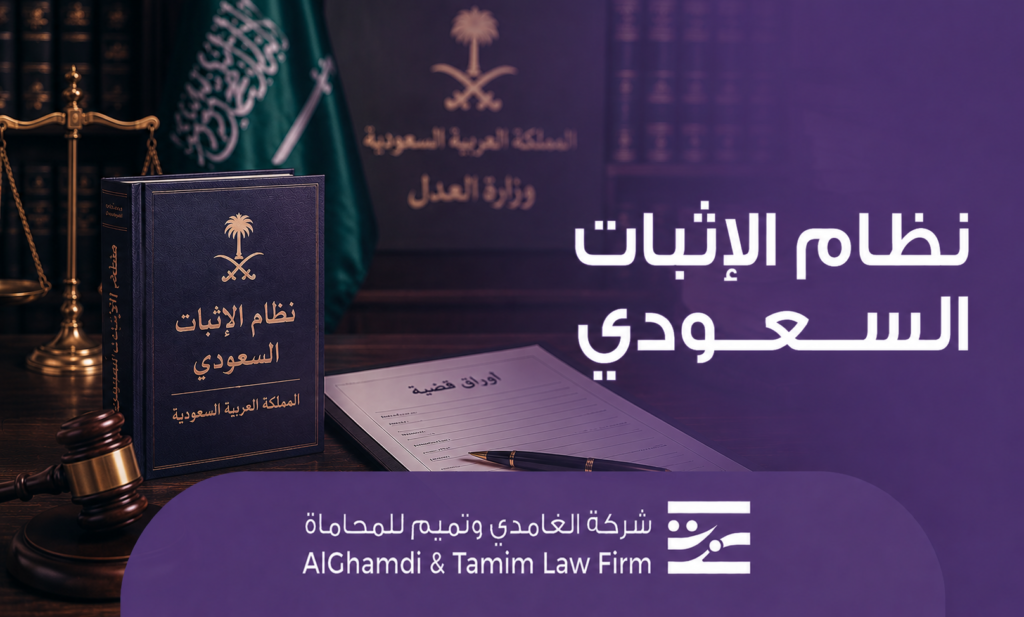 نظام الإثبات السعودي