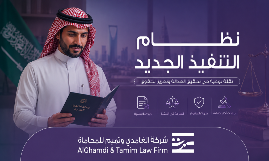 نظام التنفيذ الجديد في السعودية