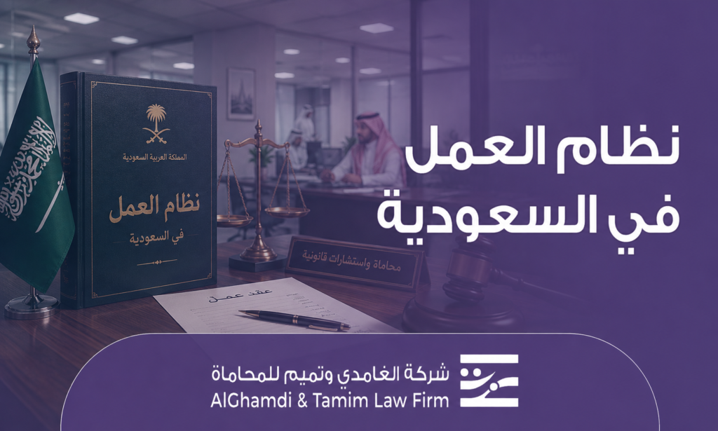 نظام العمل في السعودية