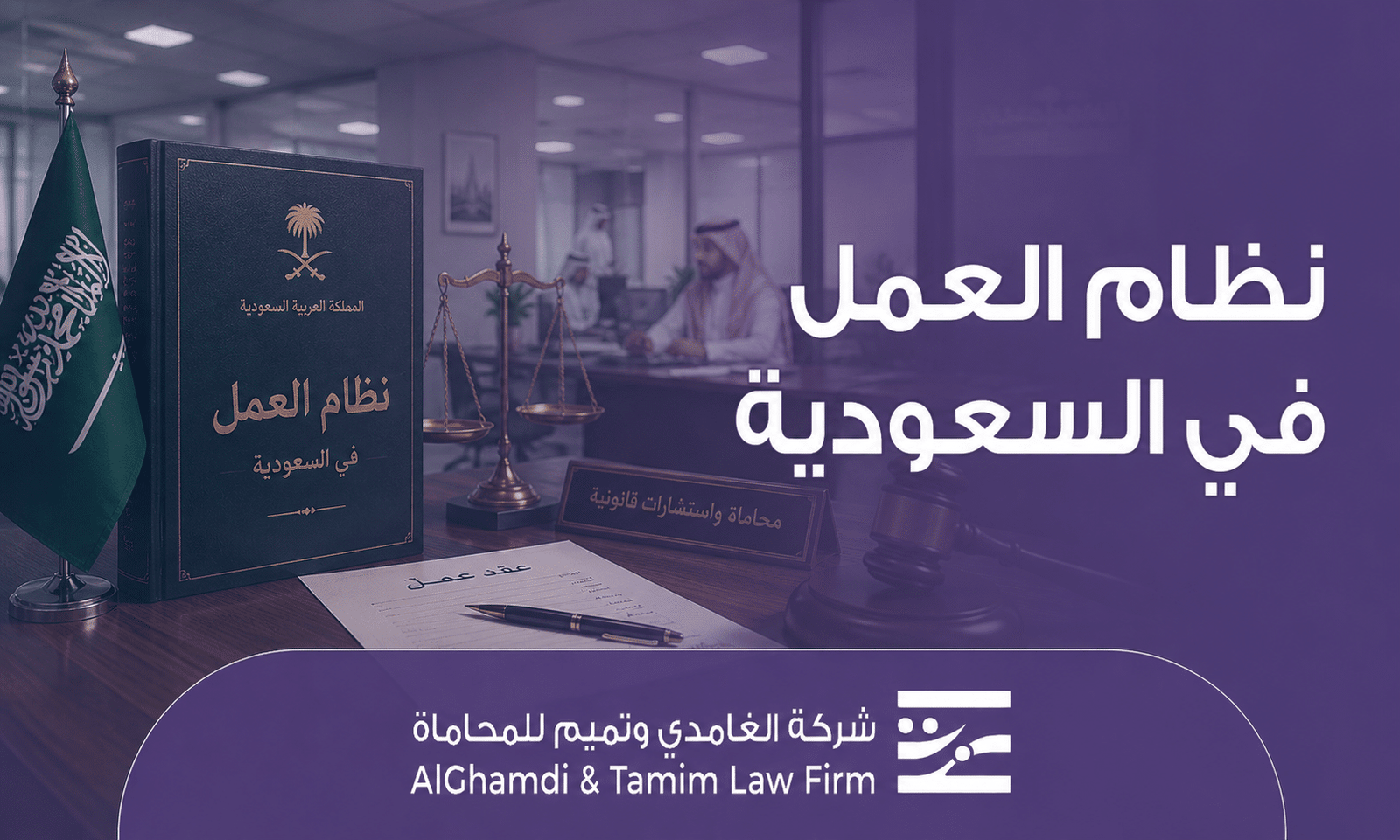 نظام العمل في السعودية