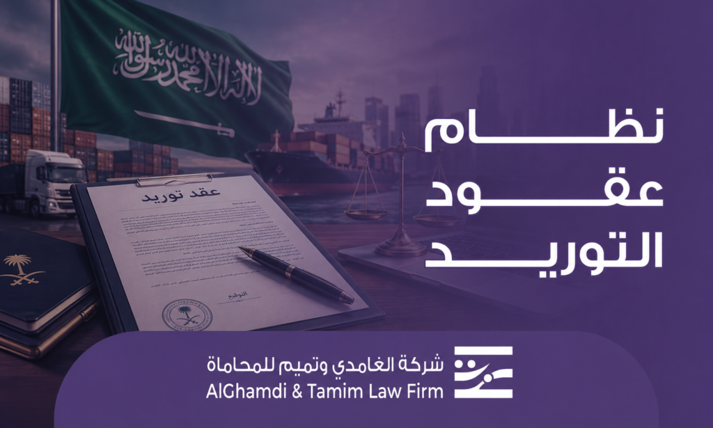 نظام عقود التوريد
