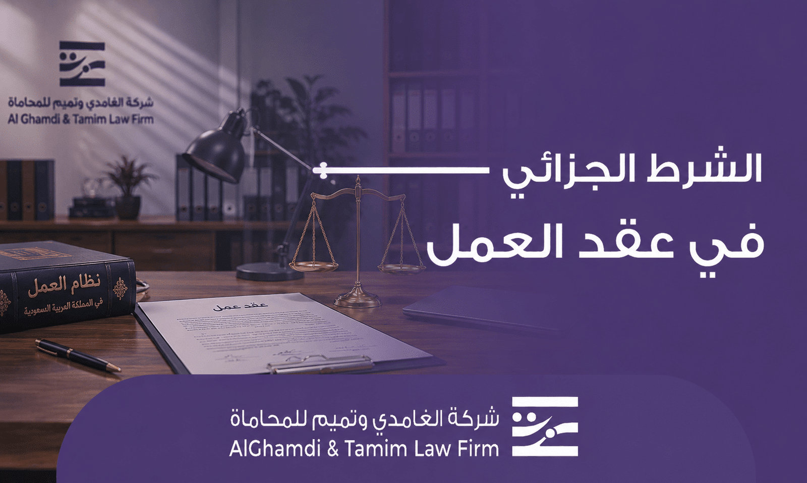 أحكام الشرط الجزائي في عقد العمل