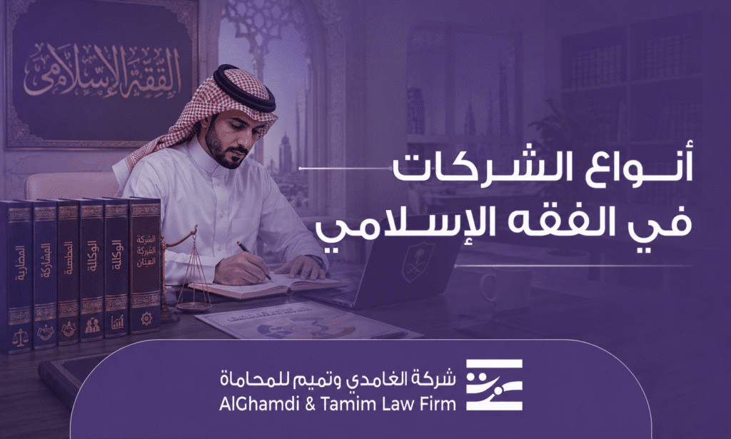 أنواع الشركات في الفقه الإسلامي