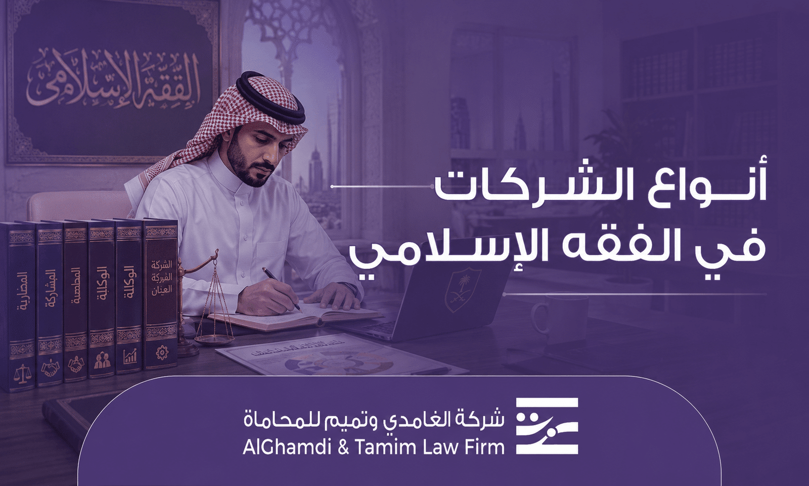أنواع الشركات في الفقه الإسلامي