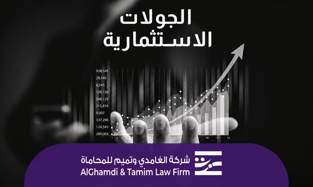 الجولات الاستثمارية