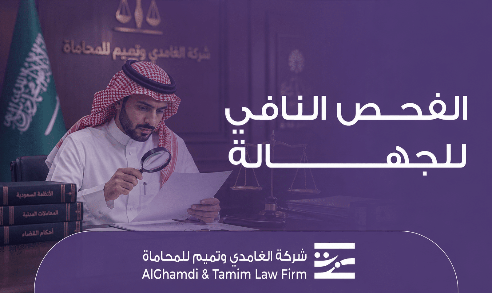 الفحص النافي للجهالة