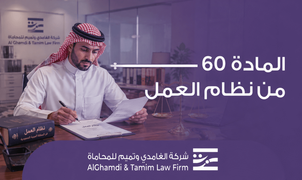 المادة 60 من نظام العمل