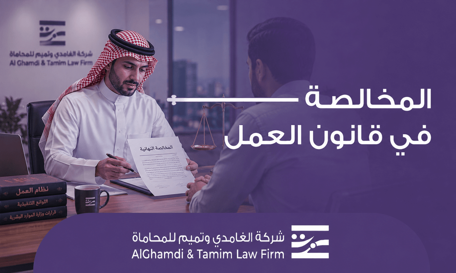 المخالصة في قانون العمل
