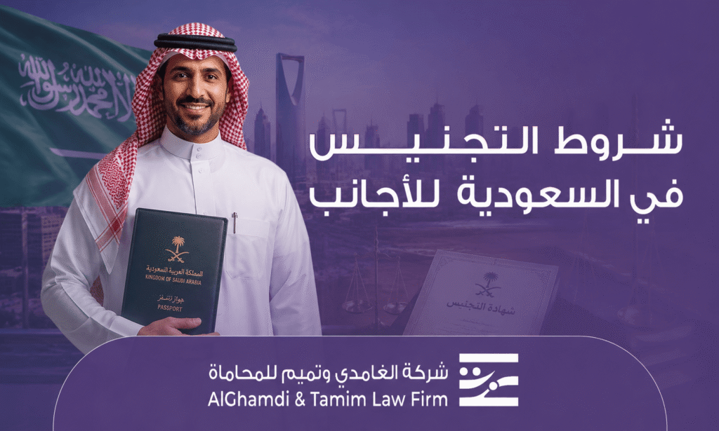 شروط التجنيس في السعودية للأجانب