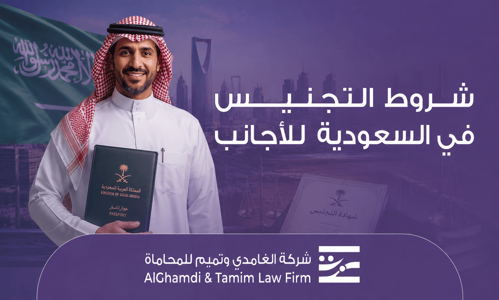 شروط التجنيس في السعودية للأجانب