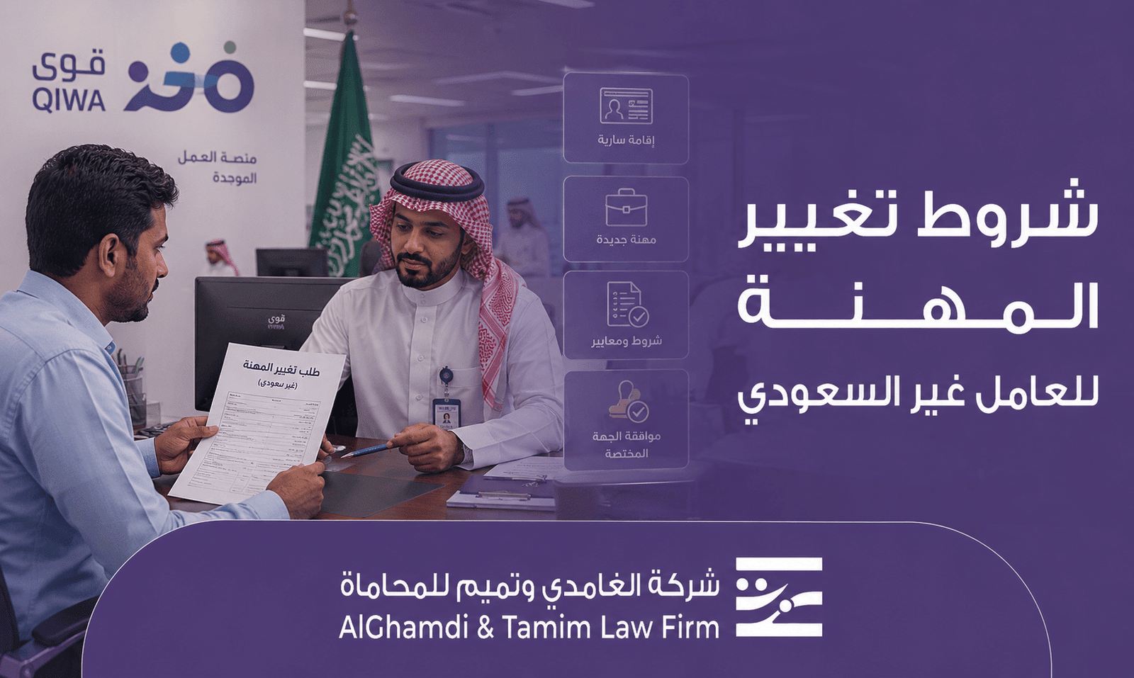 شروط تغيير المهنة للعامل غير السعودي