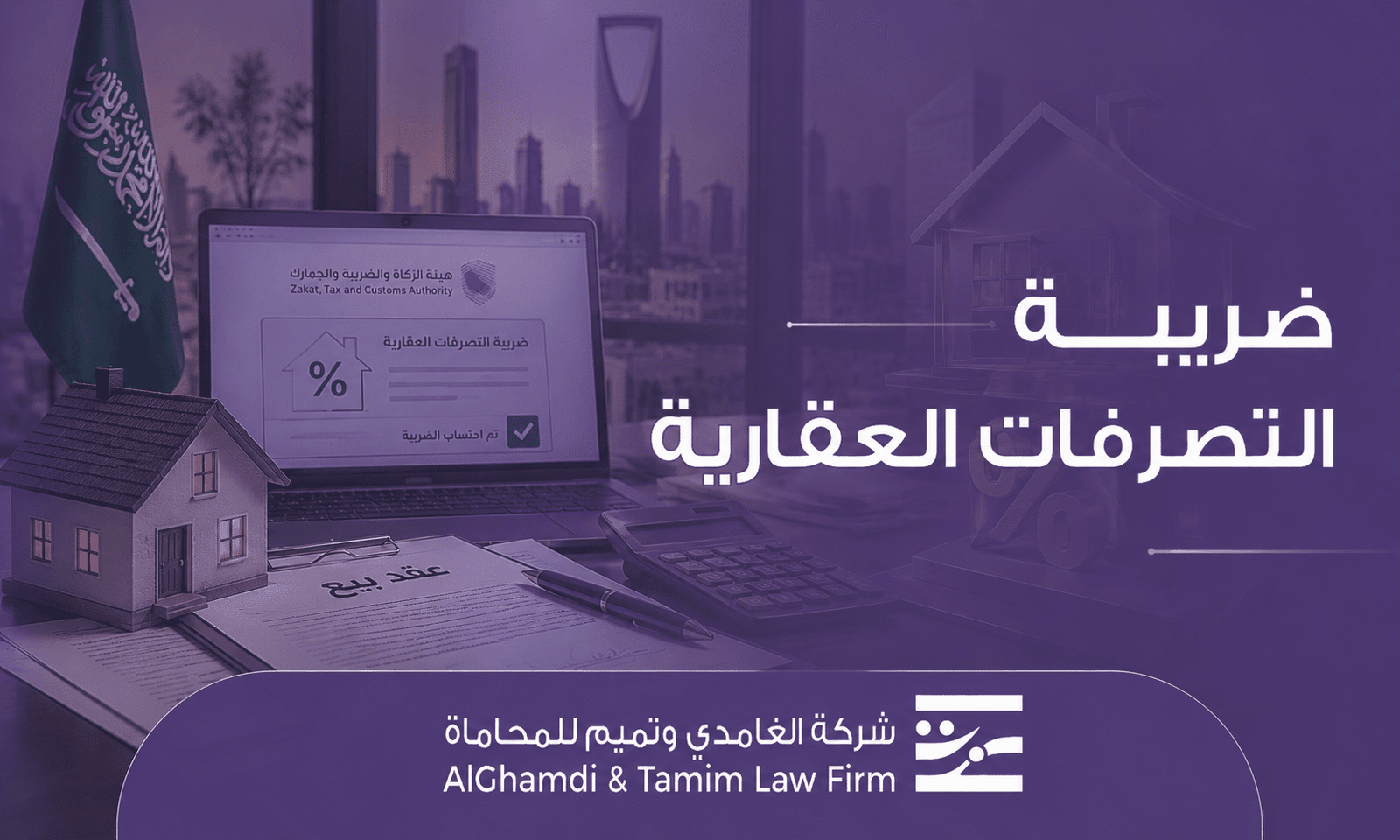 ضريبة التصرفات العقارية