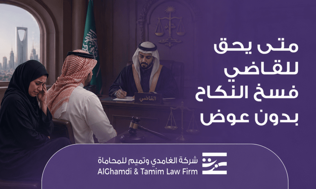 متى يحق للقاضي فسخ النكاح بدون عوض