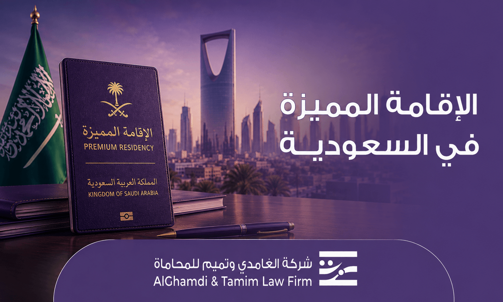 الإقامة المميزة في السعودية