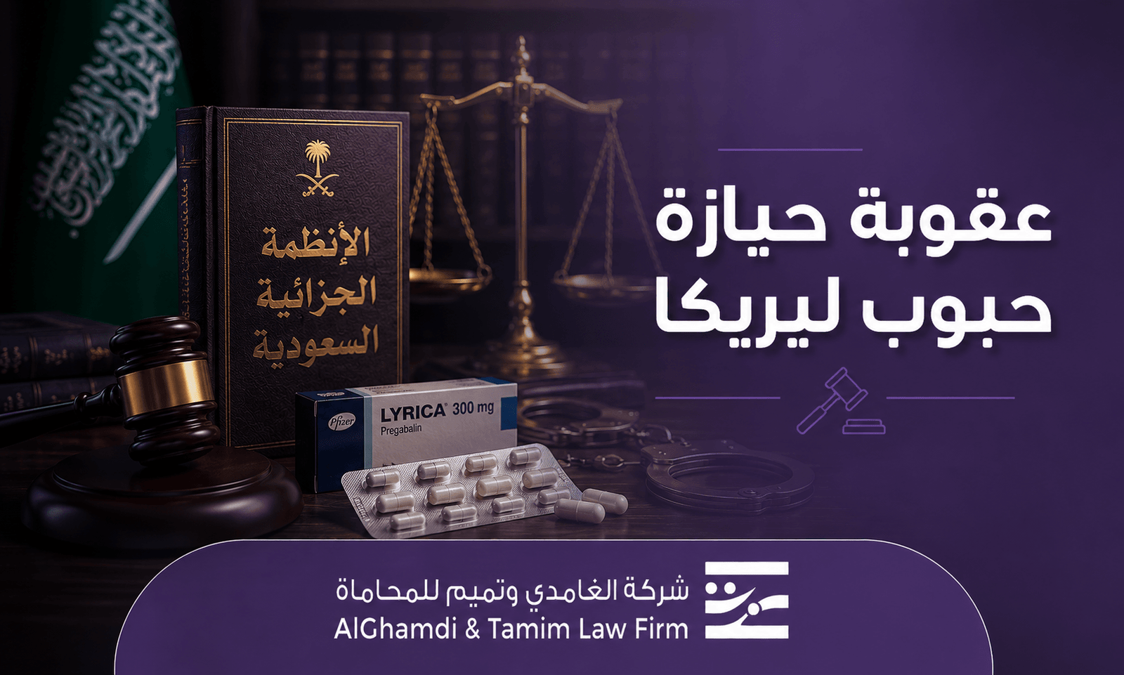 عقوبة حيازة حبوب ليريكا في السعودية