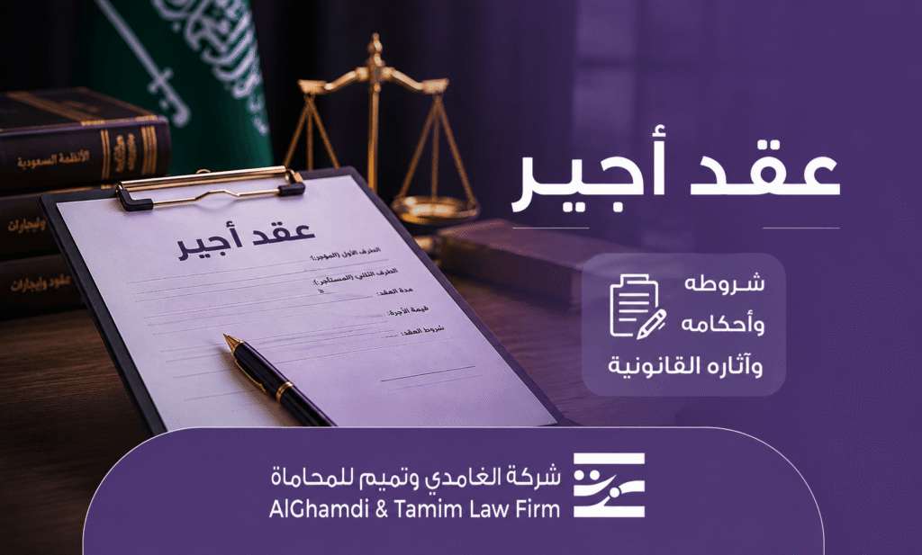 ما هو عقد أجير؟ تعرف على الشروط، الخطوات، والرسوم بالتفصيل