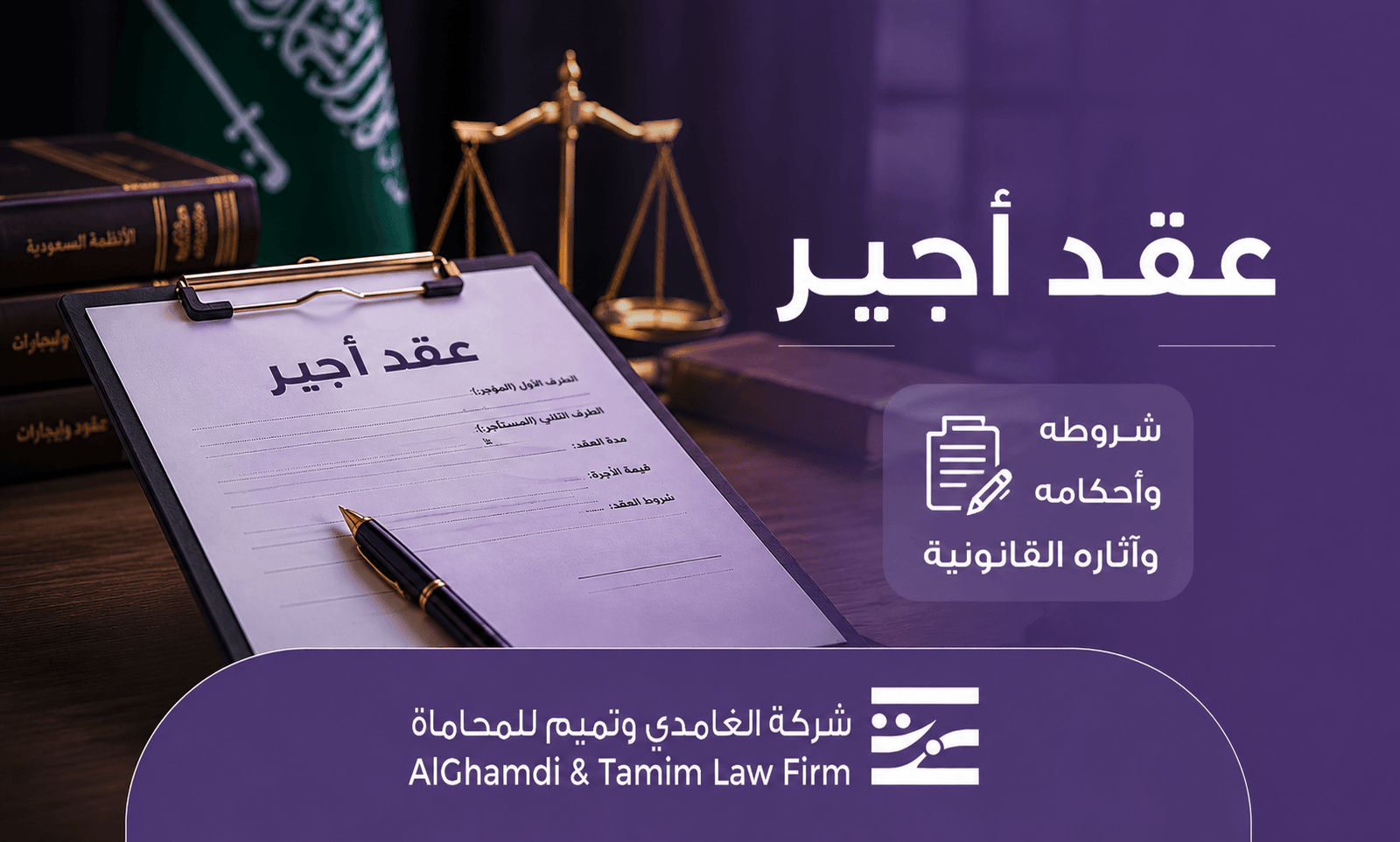 ما هو عقد أجير؟ تعرف على الشروط، الخطوات، والرسوم بالتفصيل