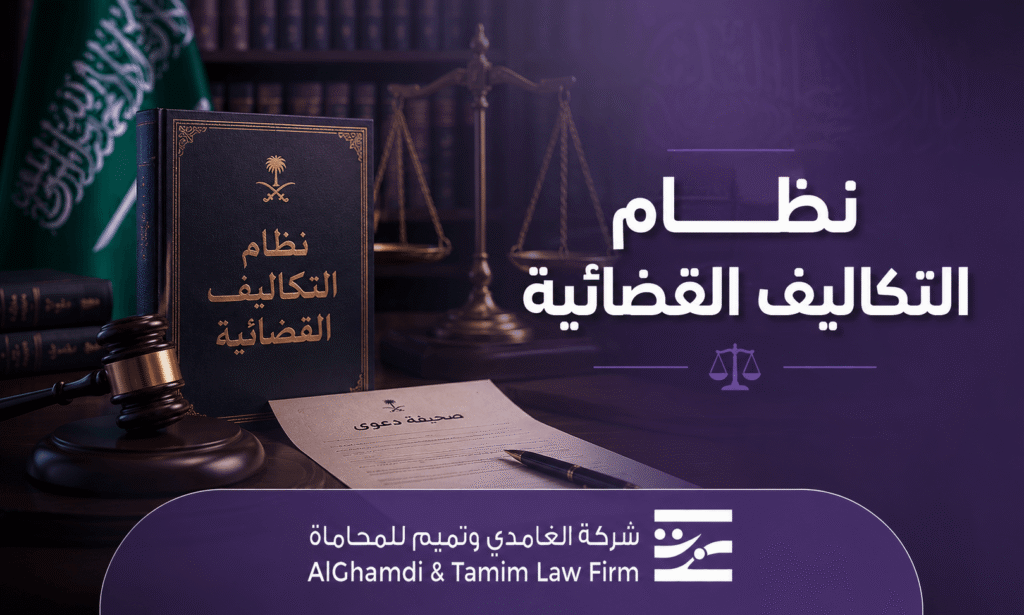 نظام التكاليف القضائية في السعودية