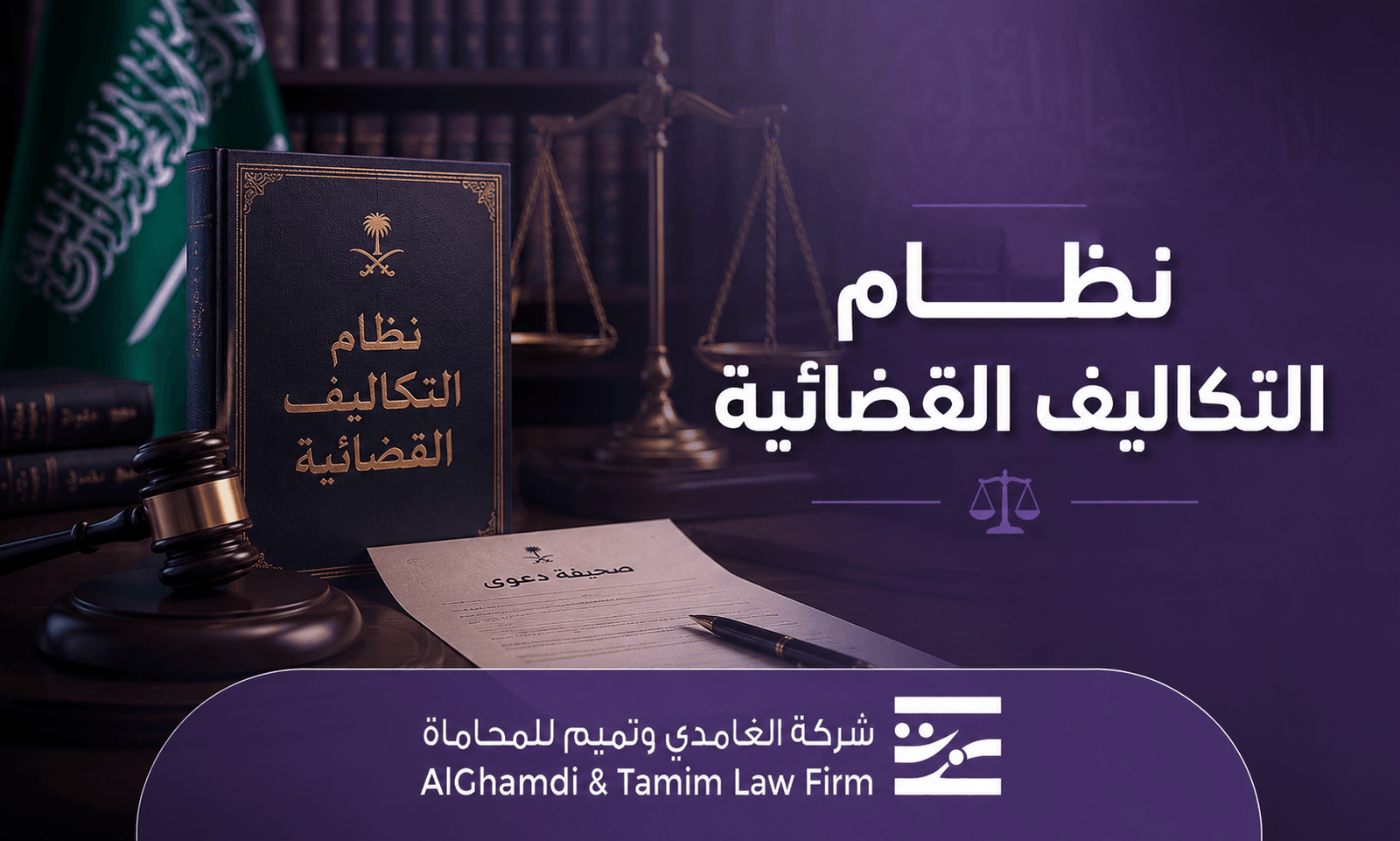 نظام التكاليف القضائية في السعودية